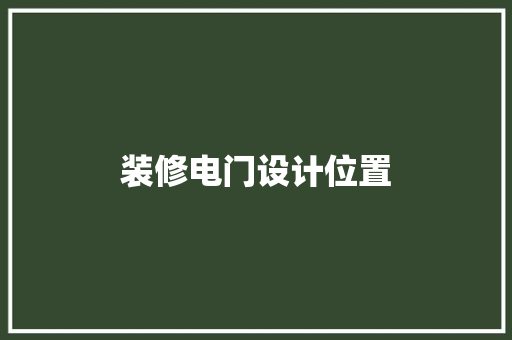 装修电门设计位置