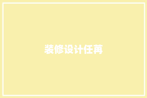 装修设计任苒