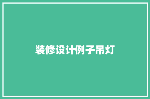 装修设计例子吊灯