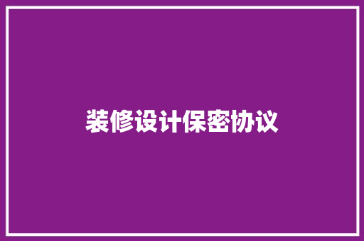装修设计保密协议