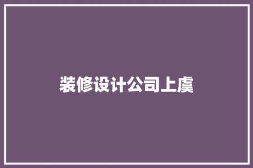 装修设计公司上虞