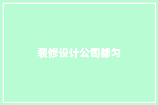 装修设计公司都匀