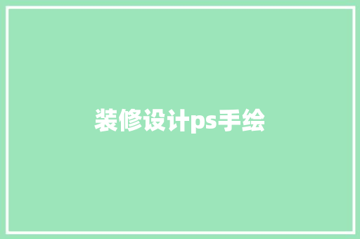 装修设计ps手绘