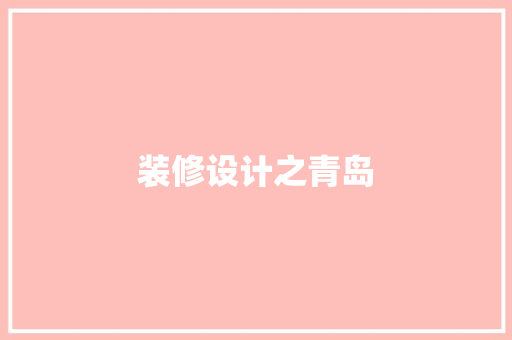 装修设计之青岛