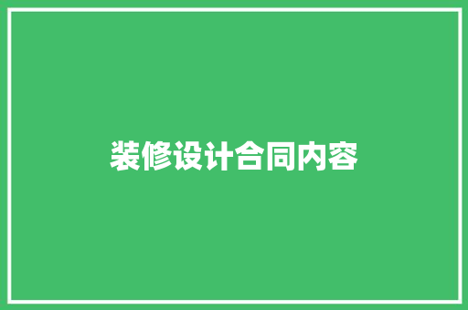 装修设计合同内容