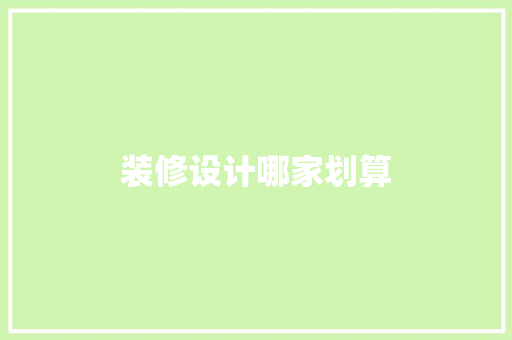 装修设计哪家划算