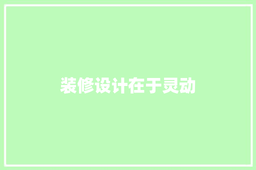 装修设计在于灵动