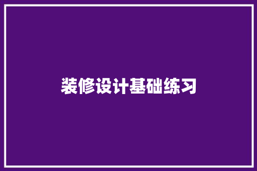 装修设计基础练习