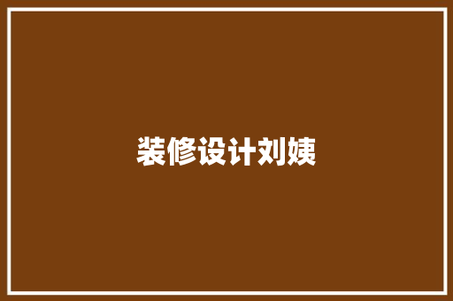装修设计刘姨