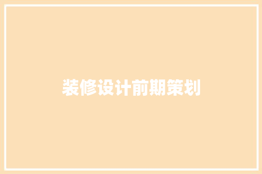 装修设计前期策划