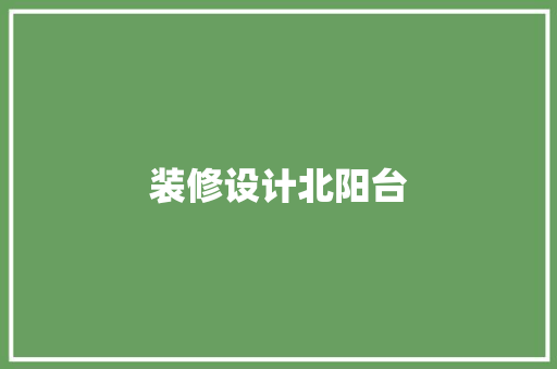 装修设计北阳台