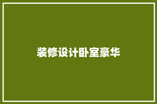 装修设计卧室豪华