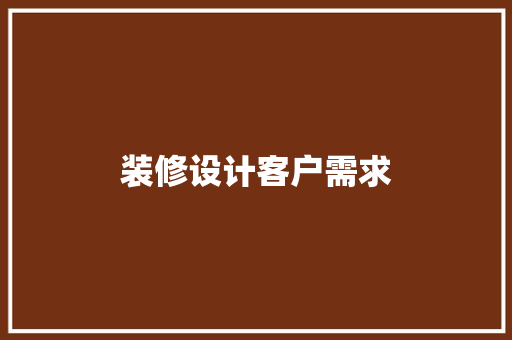 装修设计客户需求