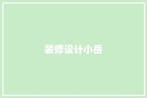 装修设计小岳