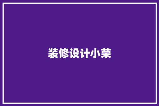 装修设计小荣