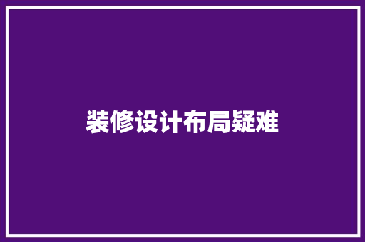 装修设计布局疑难