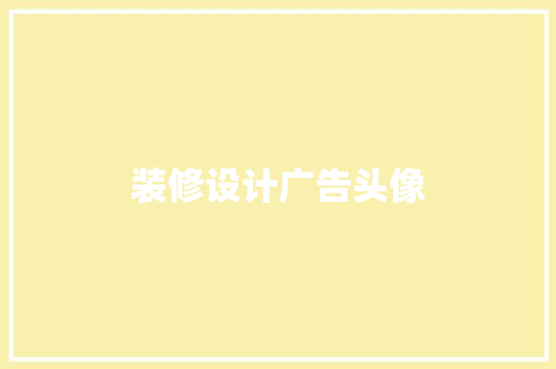 装修设计广告头像
