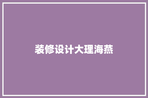 装修设计大理海燕