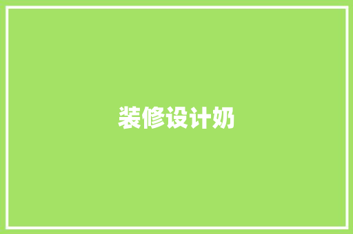 装修设计奶