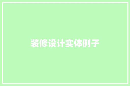 装修设计实体例子