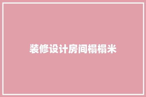 装修设计房间榻榻米