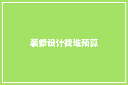 装修设计找谁预算