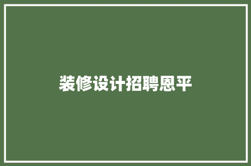 装修设计招聘恩平