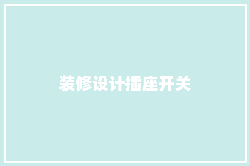 装修设计插座开关