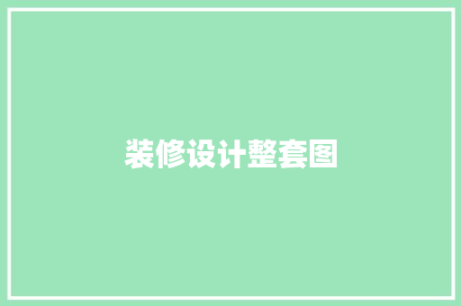 装修设计整套图