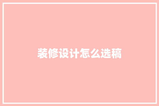 装修设计怎么选稿