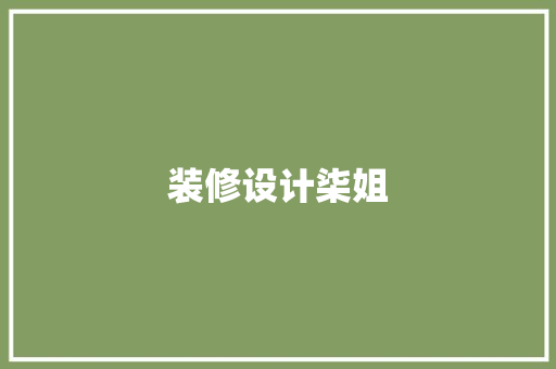 装修设计柒姐