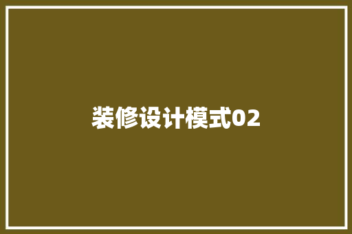 装修设计模式02