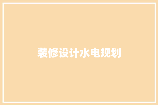 装修设计水电规划