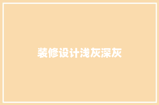 装修设计浅灰深灰