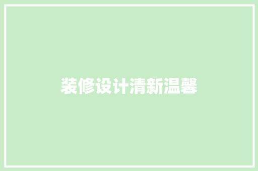 装修设计清新温馨