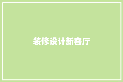 装修设计新客厅