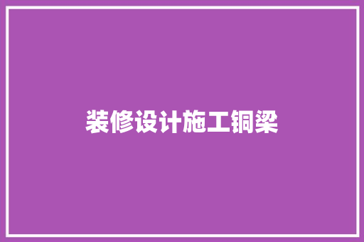 装修设计施工铜梁