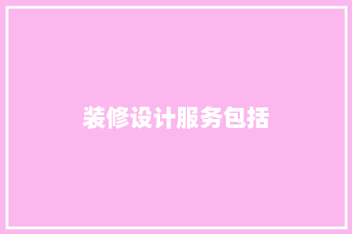 装修设计服务包括