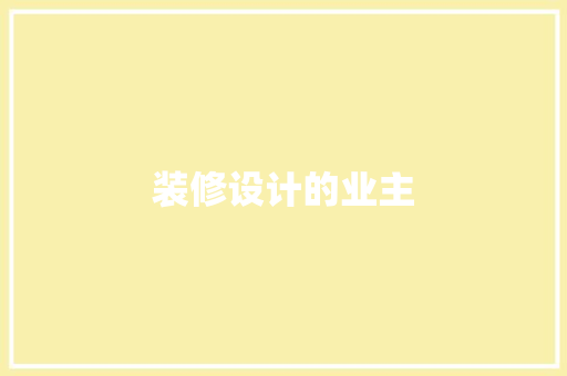 装修设计的业主