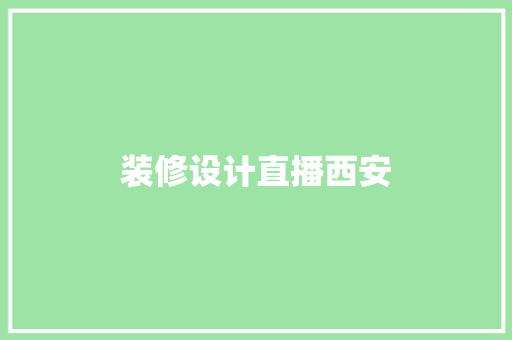 装修设计直播西安