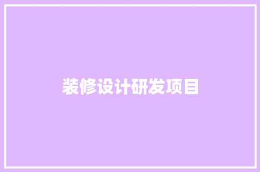 装修设计研发项目