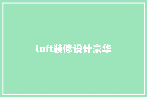 loft装修设计豪华