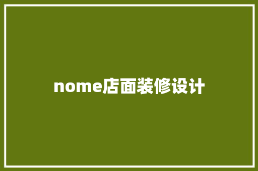 nome店面装修设计