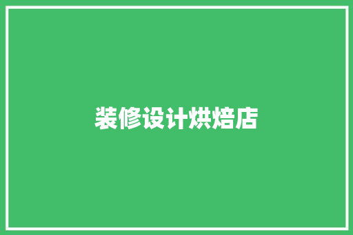 装修设计烘焙店