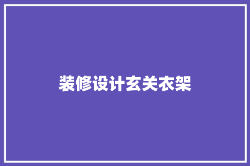 装修设计玄关衣架