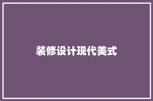 装修设计现代美式