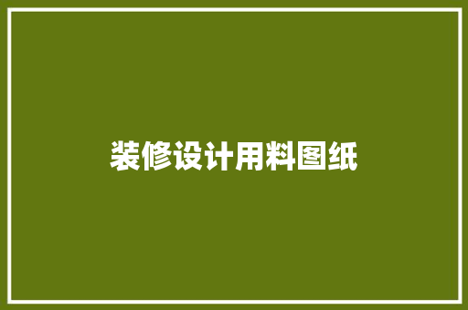 装修设计用料图纸