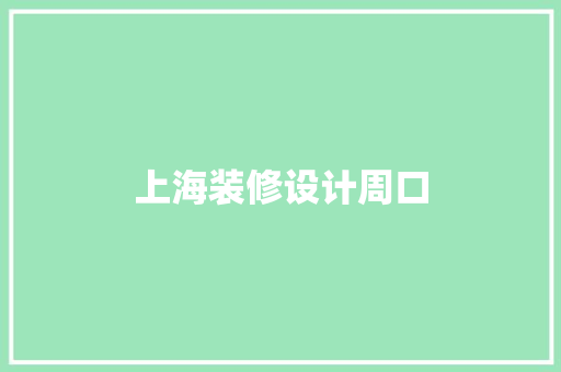 上海装修设计周口