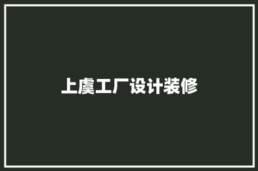 上虞工厂设计装修
