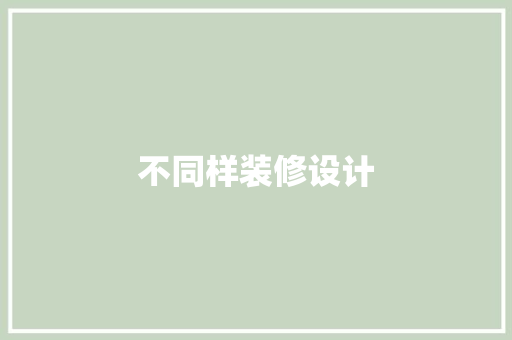 不同样装修设计